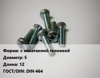 Винт с накатанной головкой 5х12 DIN 464